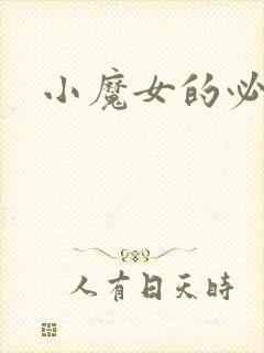 小魔女的必杀技