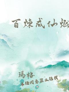 百炼成仙燃文