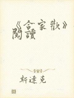《合家欢》全文阅读