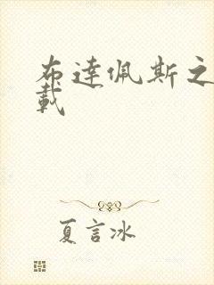 布达佩斯之恋下载