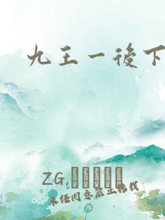 九王一后下载