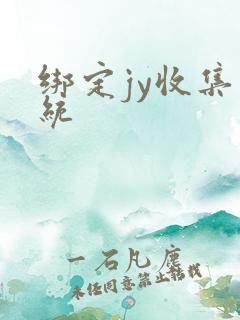 绑定jy收集系统