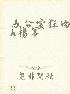 办公室狂肉校花h杨幂