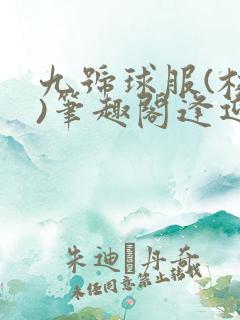 九号球服(校园)笔趣阁逢迎