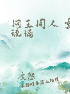 网王同人 云上琉璃