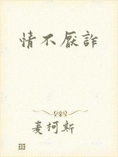 情不厌诈
