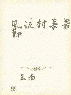 风流村长最新章节