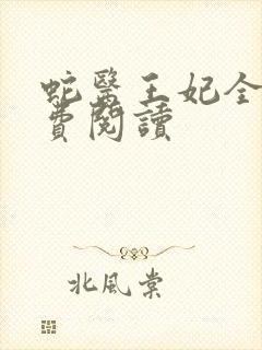 蛇医王妃全文免费阅读