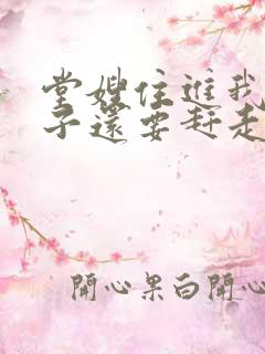 堂嫂住进我的房子还要赶走我