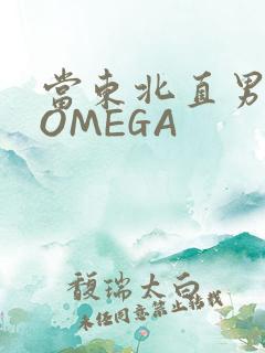 当东北直男穿成OMEGA