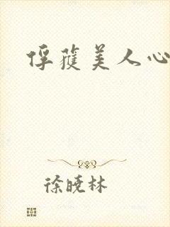 俘获美人心