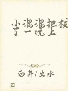 小混混把校草C了一晚上