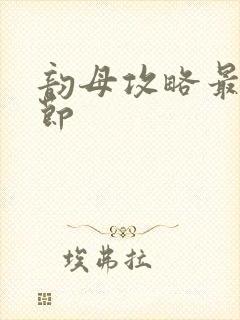 韵母攻略最新章节