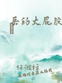 岳的大屁股和大泬