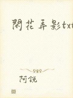 闲花弄影txt