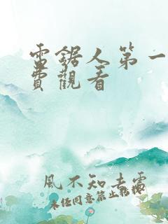 电锯人第一季免费观看