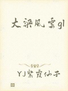 大梁风云gl
