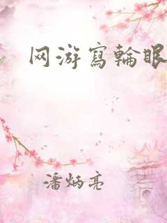 网游写轮眼