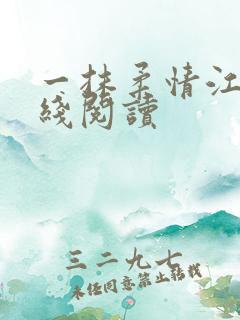 一抹柔情江南在线阅读