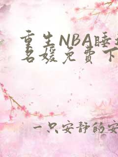重生NBA睡遍名媛免费下载