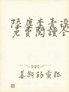 陆尘李青瑶小说免费阅读全文