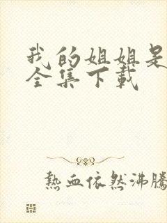 我的姐姐是美女全集下载