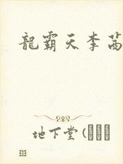 龙霸天李茜茜