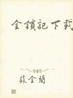 金锁记下载