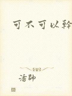 可不可以干湿你