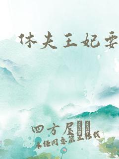 休夫王妃要改嫁