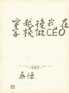 穿越后我在龙门客栈做CEO