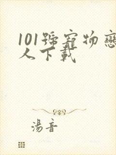 101号宠物恋人下载