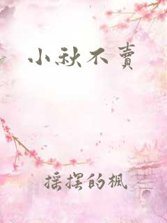 小秋不卖
