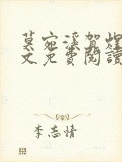 莫宛溪贺煜城全文免费阅读大结局