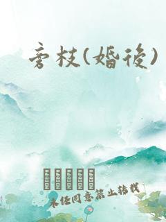 旁枝(婚后)