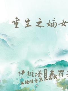 重生之嫡女为妃