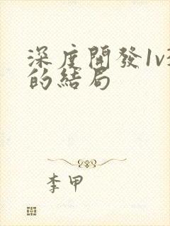 深度开发1v3的结局