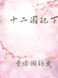 十二国记下载