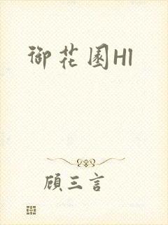 御花园Hl