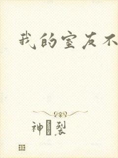 我的室友不好惹