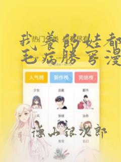 我养的娃都同个毛病胜穹漫画：结局+番外