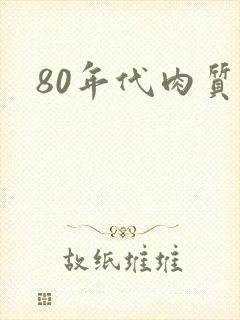 80年代肉质高