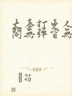 大奉打更人笔趣阁无弹窗无广告