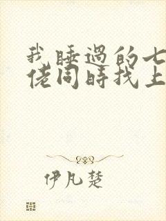 我睡过的七个大佬同时找上门