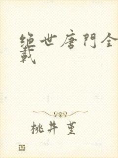 绝世唐门全文下载