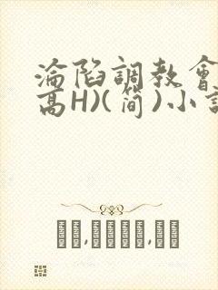 沦陷调教会所(高H)(简)小说