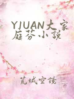 Y1UAN大家庭芬小说