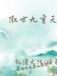 傲世九重天小说