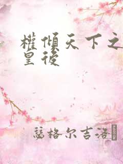 权倾天下之凝烟皇后