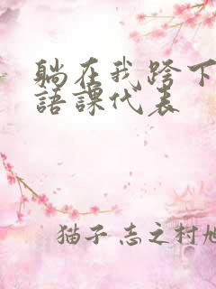 躺在我跨下的英语课代表